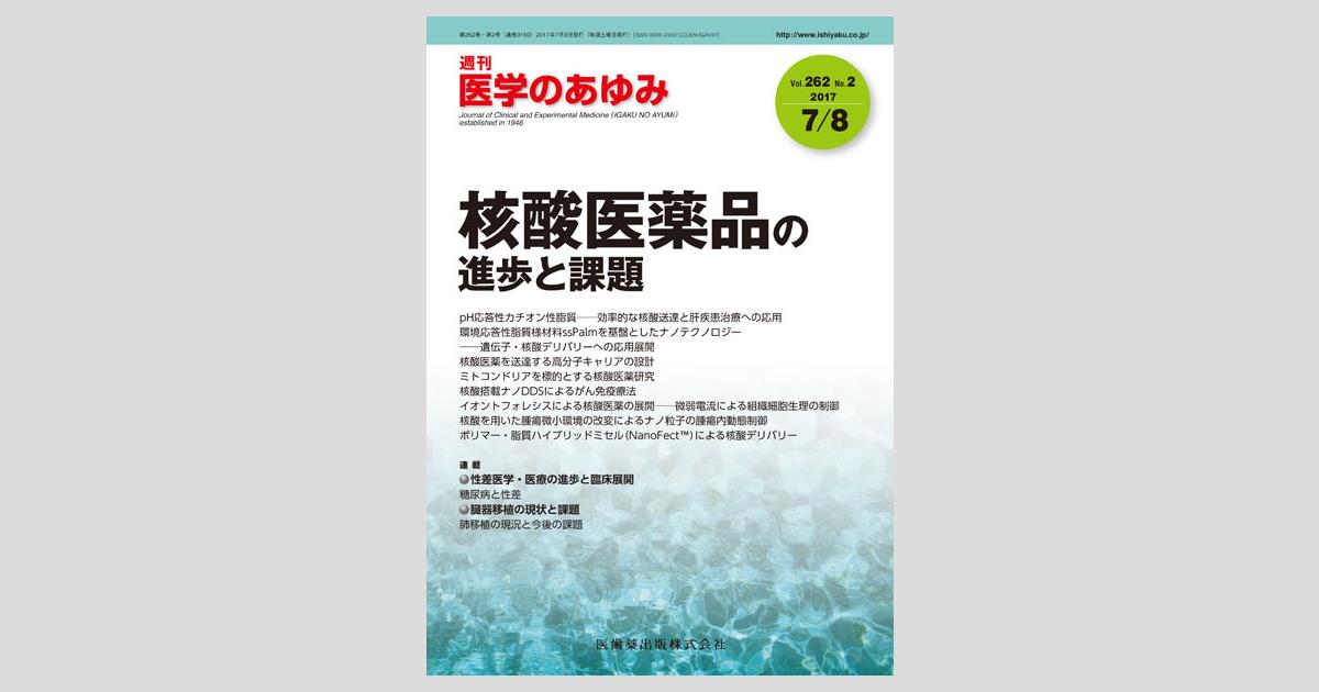 医学のあゆみ 262巻2号 核酸医薬品の進歩と課題/医歯薬出版株式会社