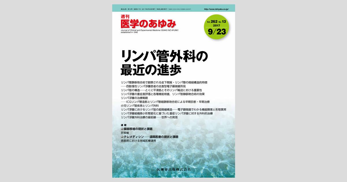 医学のあゆみ 262巻13号 リンパ管外科の最近の進歩