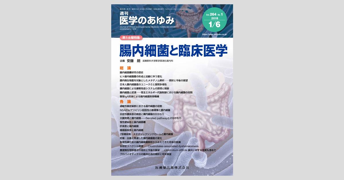 医学のあゆみ 264巻1号 腸内細菌と臨床医学 1月第1土曜特集