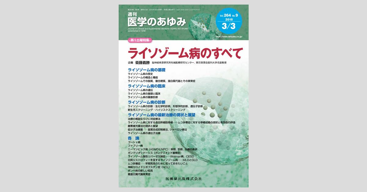 医学のあゆみ 264巻9号 ライソゾーム病のすべて 3月第1土曜特集