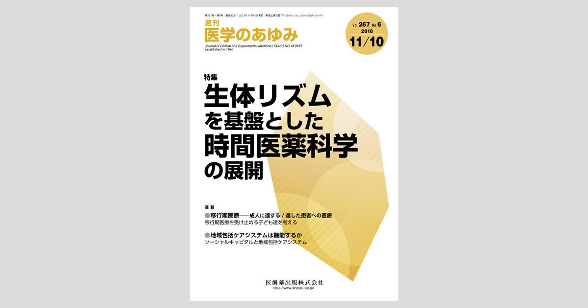 医学のあゆみ 267巻6号 生体リズムを基盤とした時間医薬科学の展開／医
