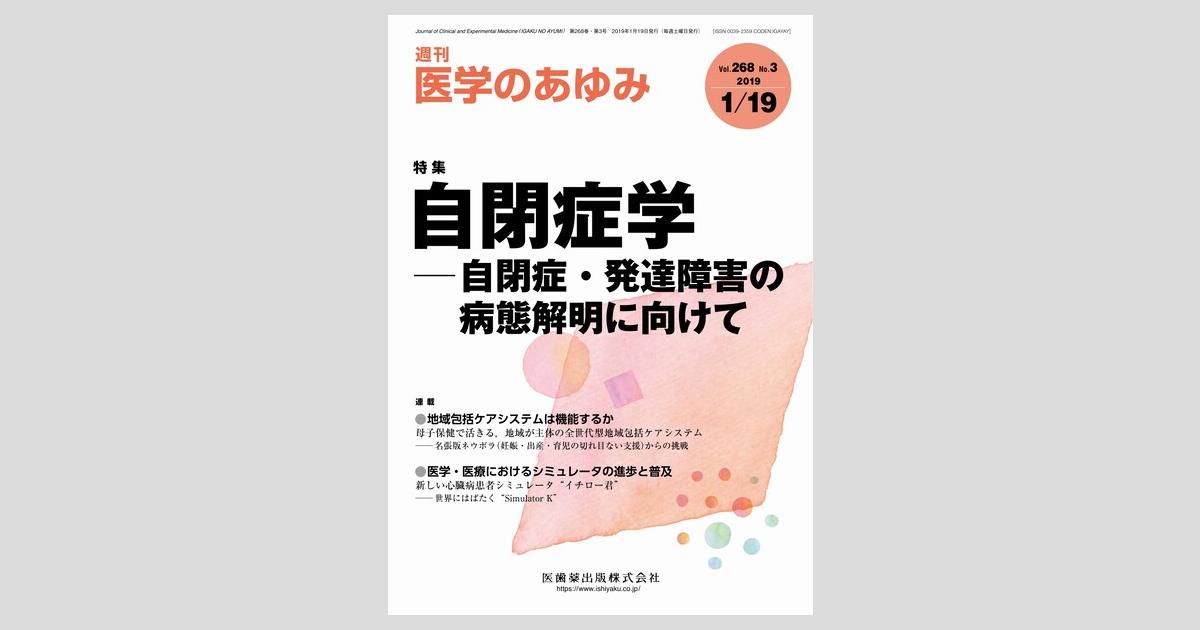 医学のあゆみ 268巻3号 自閉症学 －自閉症・発達障害の病態解明に向け