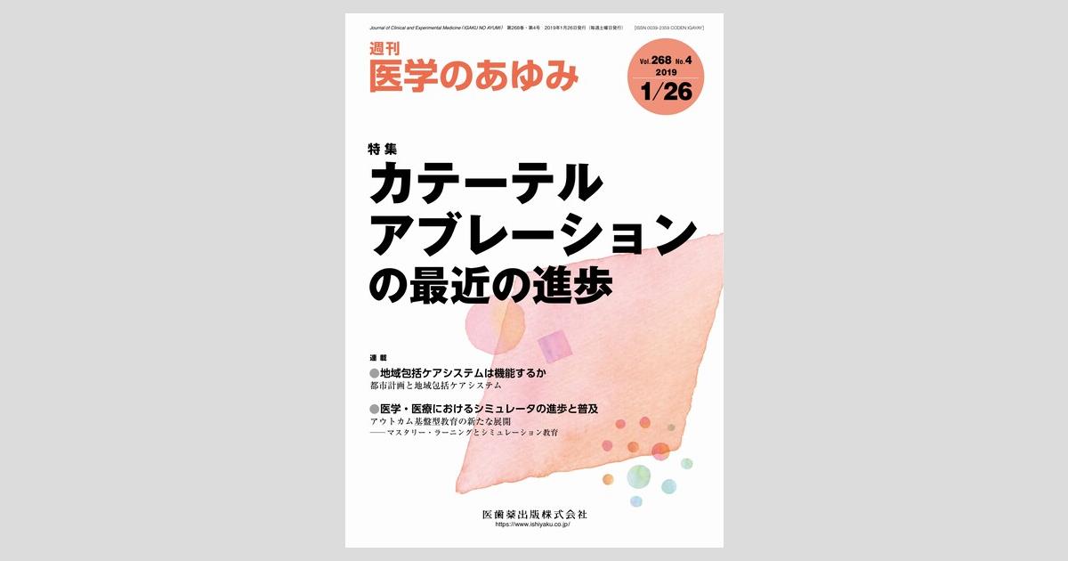 医学のあゆみ 268巻4号 カテーテルアブレーションの最近の進歩／医歯薬