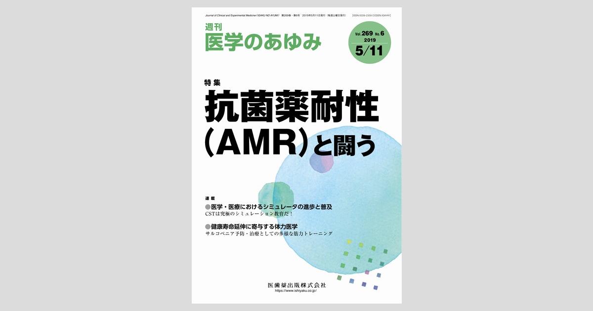 医学のあゆみ 抗菌薬耐性(AMR)と闘う 269巻6号[雑誌] 医学のあゆみ 269巻6号 抗菌薬耐性（AMR）と闘う／医歯薬出版株式会社