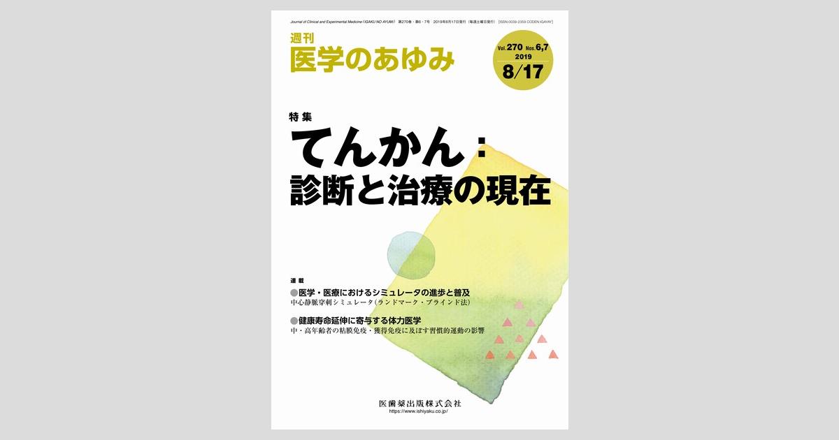 医学のあゆみ 270巻6・7号 てんかん：診断と治療の現在/医歯薬