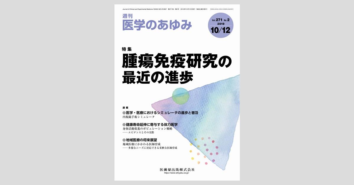 医学のあゆみ 271巻2号 腫瘍免疫研究の最近の進歩
