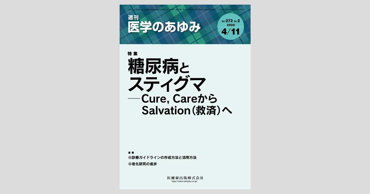 医学のあゆみ 273巻2号 糖尿病とスティグマ －Cure，Careから