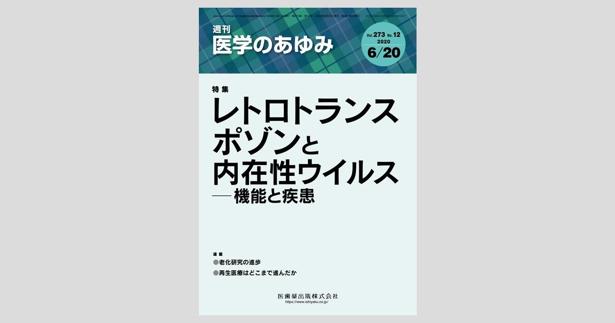 医学のあゆみ 273巻12号 レトロトランスポゾンと内在性ウイルス