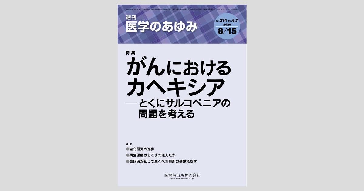 医学のあゆみ 274巻6・7号 がんにおけるカヘキシア －とくに
