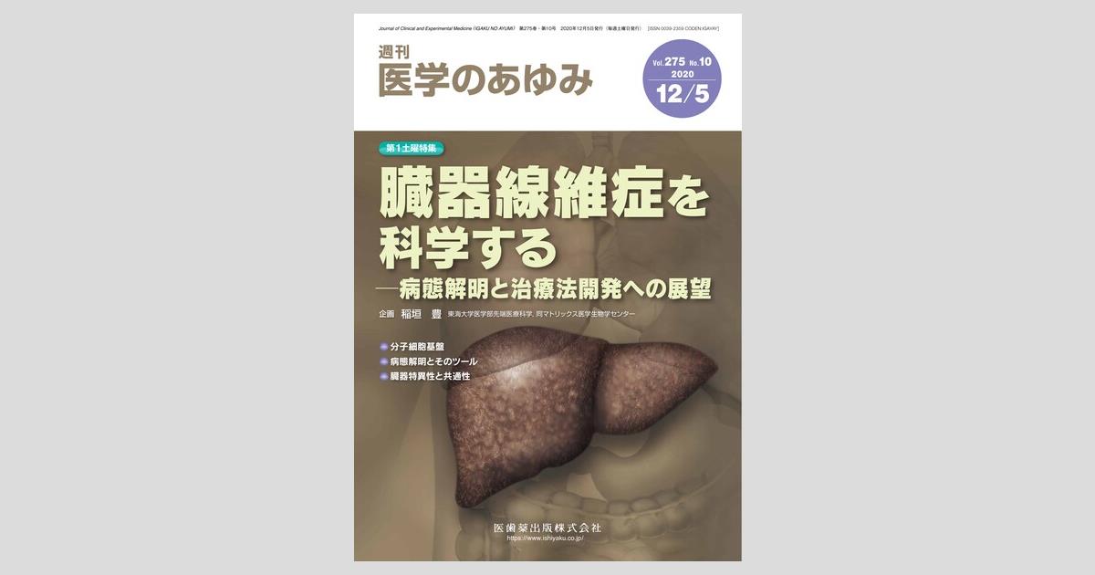 医学のあゆみ 275巻10号 臓器線維症を科学する －病態解明と治療