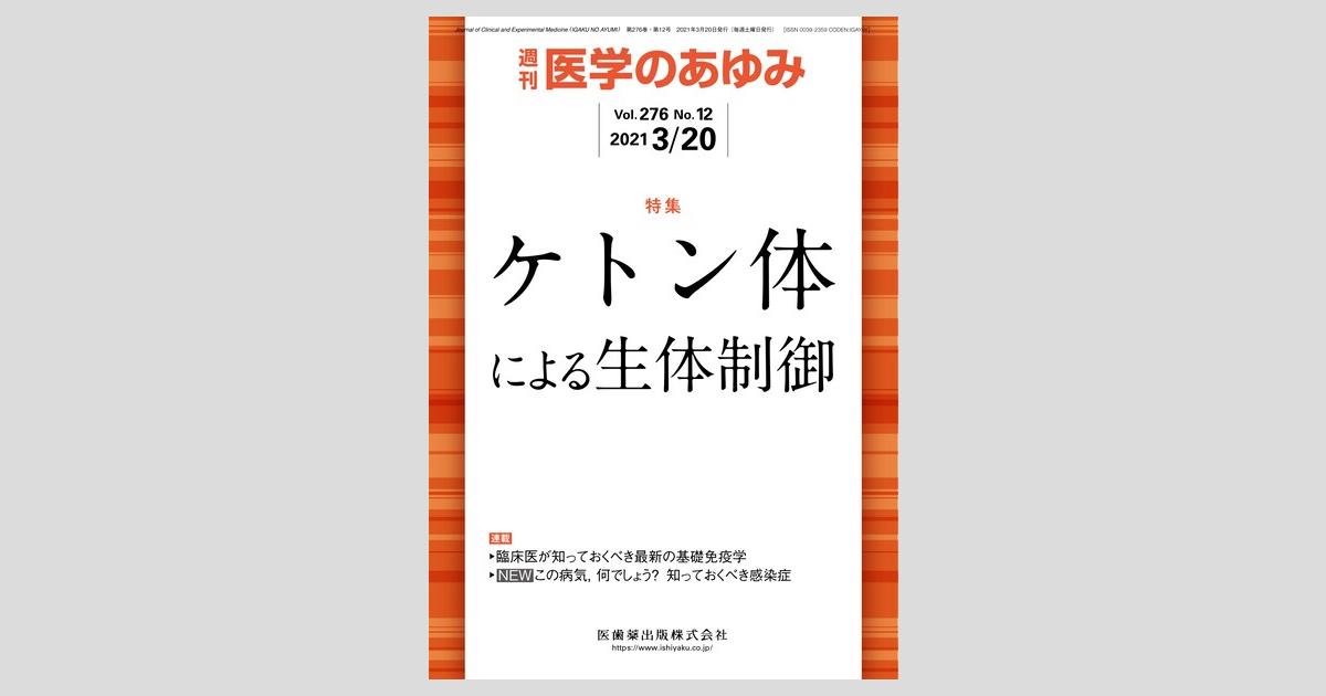 医学のあゆみ 276巻12号 ケトン体による生体制御/医歯薬出版株式会社