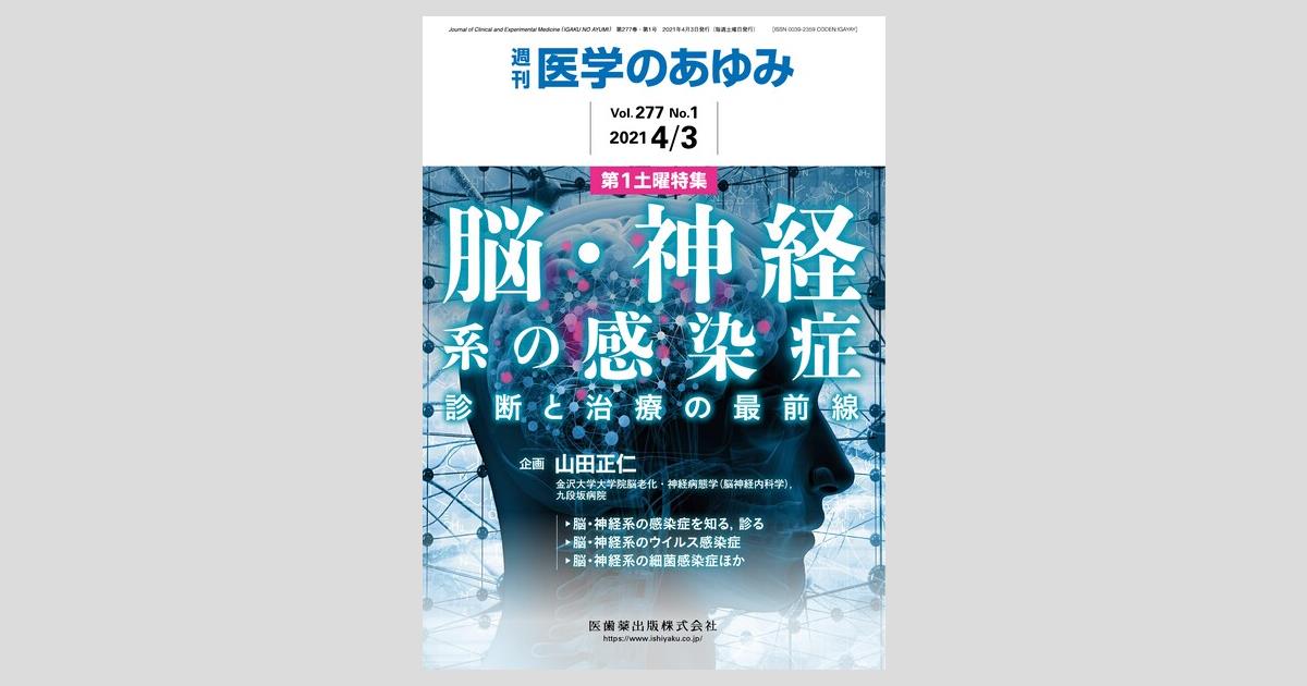 医学のあゆみ 277巻1号 脳・神経系の感染症 －診断と治療の最前線 4月