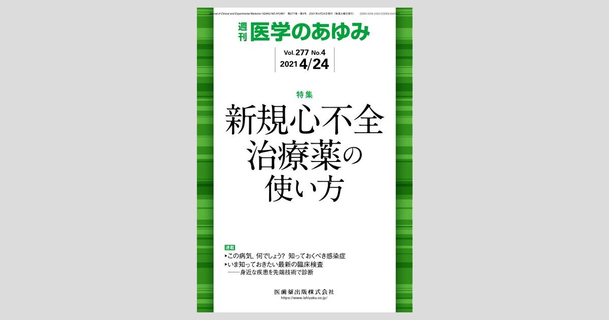 医学のあゆみ 277巻4号 新規心不全治療薬の使い方／医歯薬出版株式会社