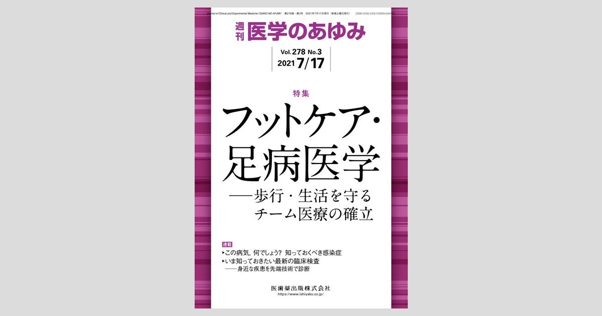 医学のあゆみ 278巻3号 フットケア・足病医学 －歩行・生活を守る
