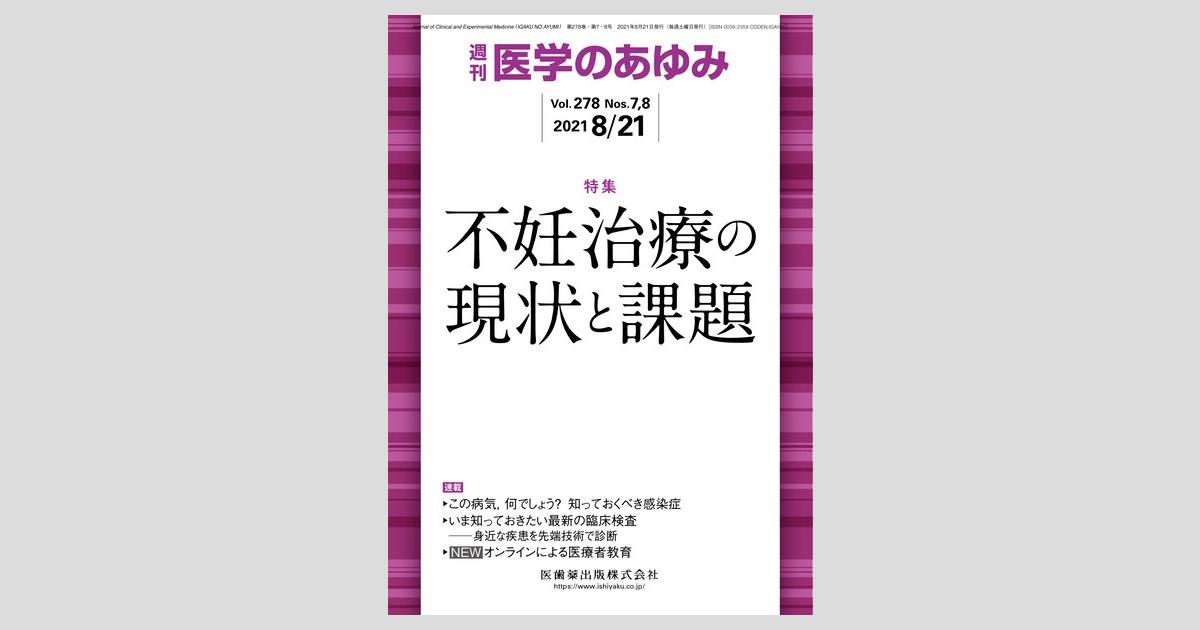 医学のあゆみ 278巻7・8号 不妊治療の現状と課題／医歯薬出版株式会社