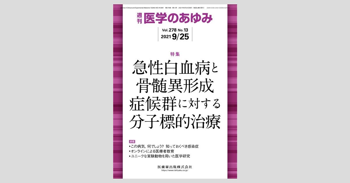 医学のあゆみ 278巻13号 急性白血病と骨髄異形成症候群に対する