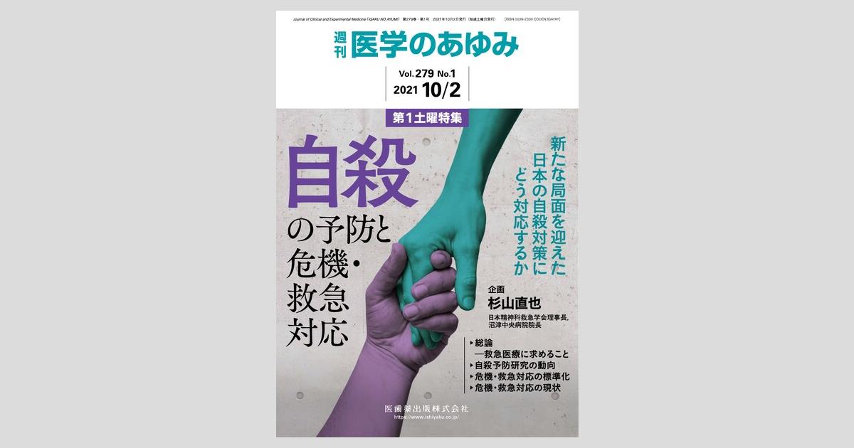 医学のあゆみ 自殺の予防と危機・救急対応-新たな局面を迎えた