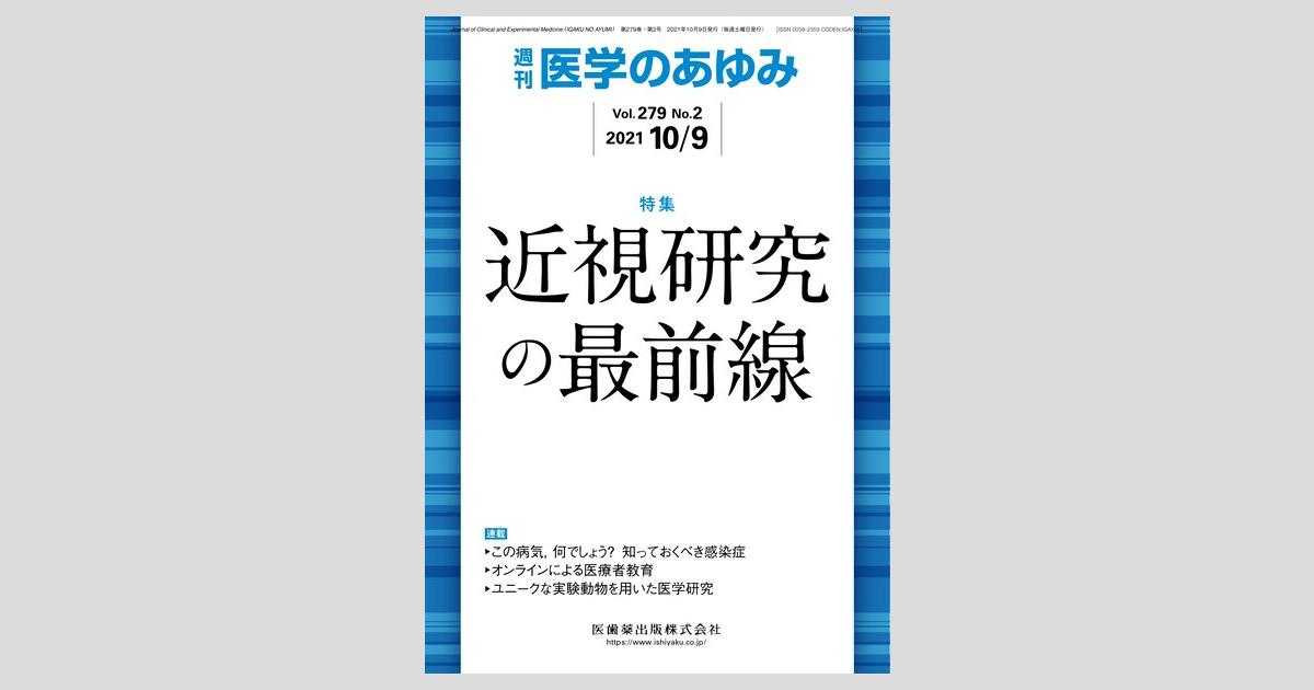 医学のあゆみ 279巻2号 近視研究の最前線