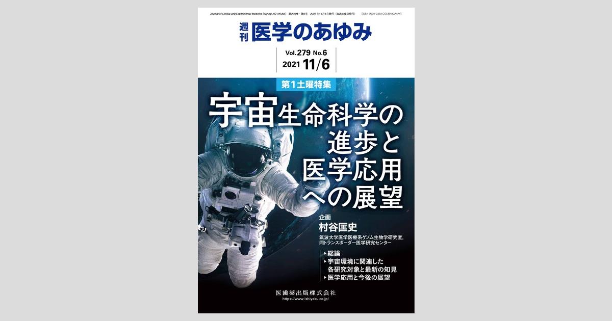 医学のあゆみ 279巻6号 宇宙生命科学の進歩と医学応用への展望