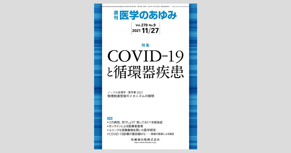 医学のあゆみ 279巻9号 Covid 19と循環器疾患