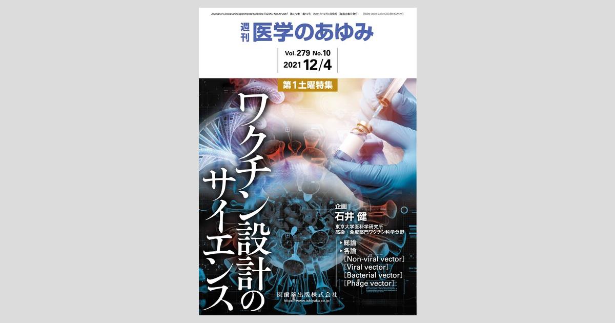 【爆買い！】 医学のあゆみ 279巻10号 ワクチン設計のサイエンス 12月第1土曜 語学+参考書