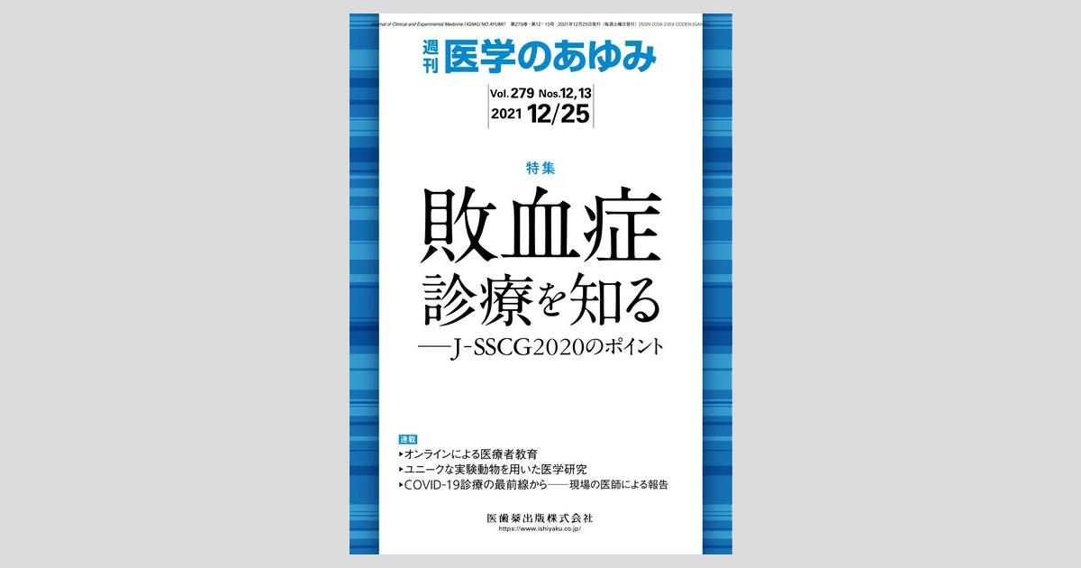 医学のあゆみ 279巻12・13号 敗血症診療を知る －J-SSCG2020の