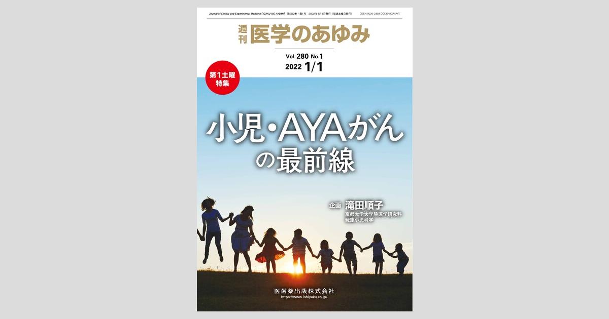 別冊医学のあゆみ 小児・AYAがんの最前線 2022年[雑誌] | 滝田