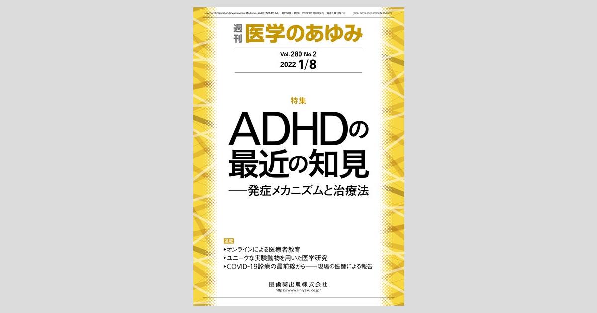 医学のあゆみ 280巻2号 ADHDの最近の知見 －発症メカニズムと