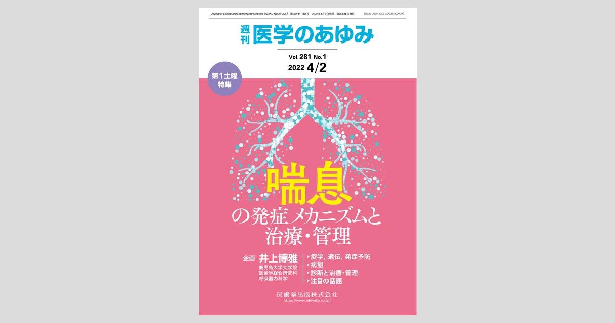 医学のあゆみ 281巻1号 喘息の発症メカニズムと治療・管理 4月第1土曜