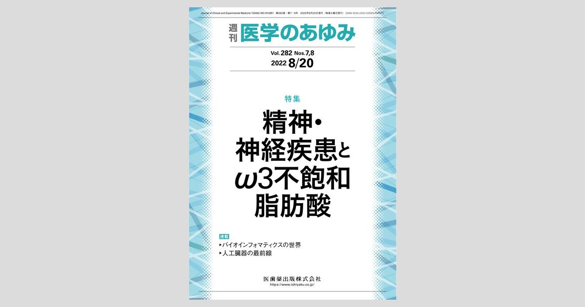 医学のあゆみ 282巻7・8号 精神・神経疾患とω3不飽和脂肪酸／医歯薬
