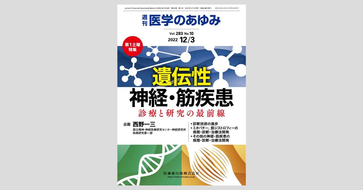 医学のあゆみ 283巻10号 遺伝性神経・筋疾患 ─診療と研究の最