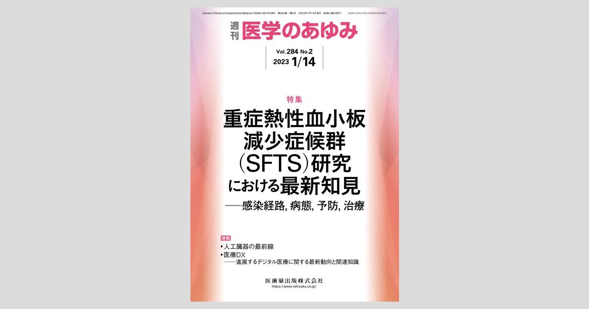 医学のあゆみ 284巻2号 重症熱性血小板減少症候群（SFTS）研究