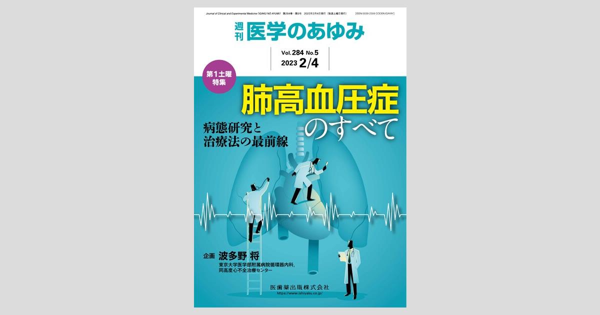 医学のあゆみ 284巻5号 肺高血圧症のすべて ─病態研究と治療法の最