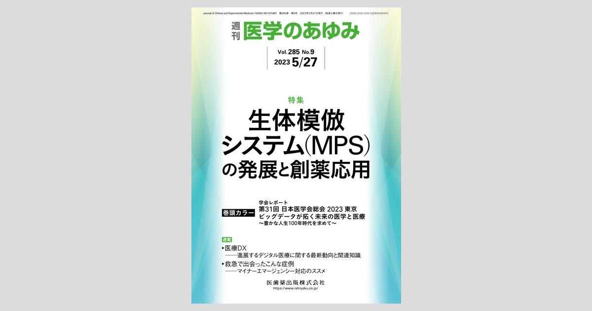 医学のあゆみ 285巻9号 生体模倣システム（MPS）の発展と創薬