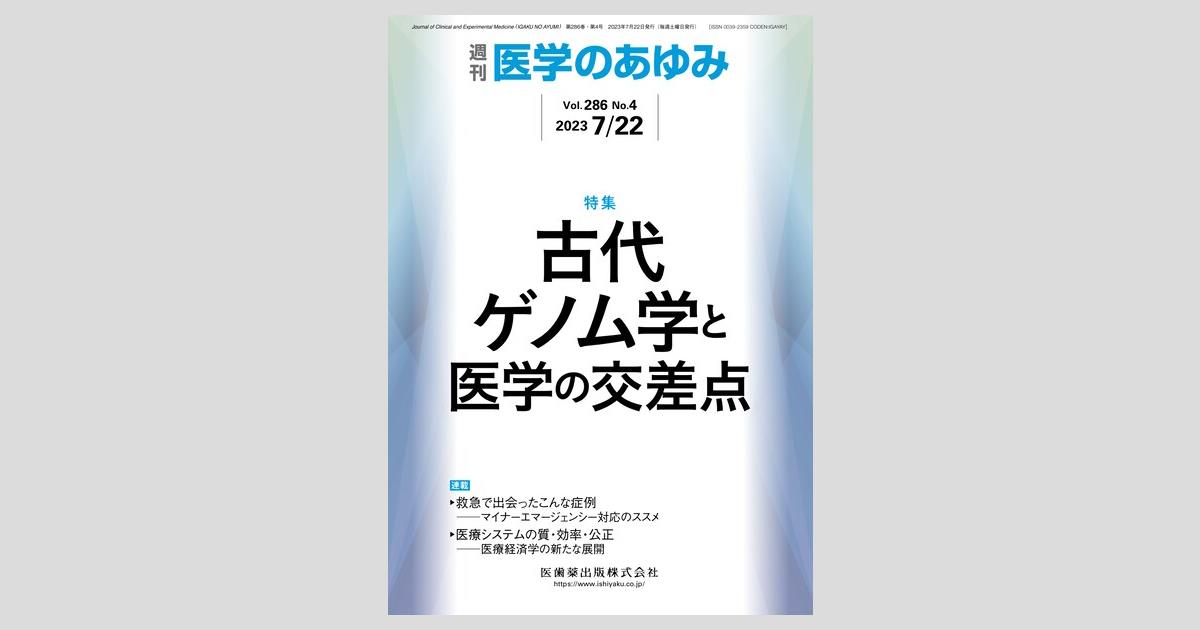 医学のあゆみ 286巻4号 古代ゲノム学と医学の交差点／医歯薬出版株式会社