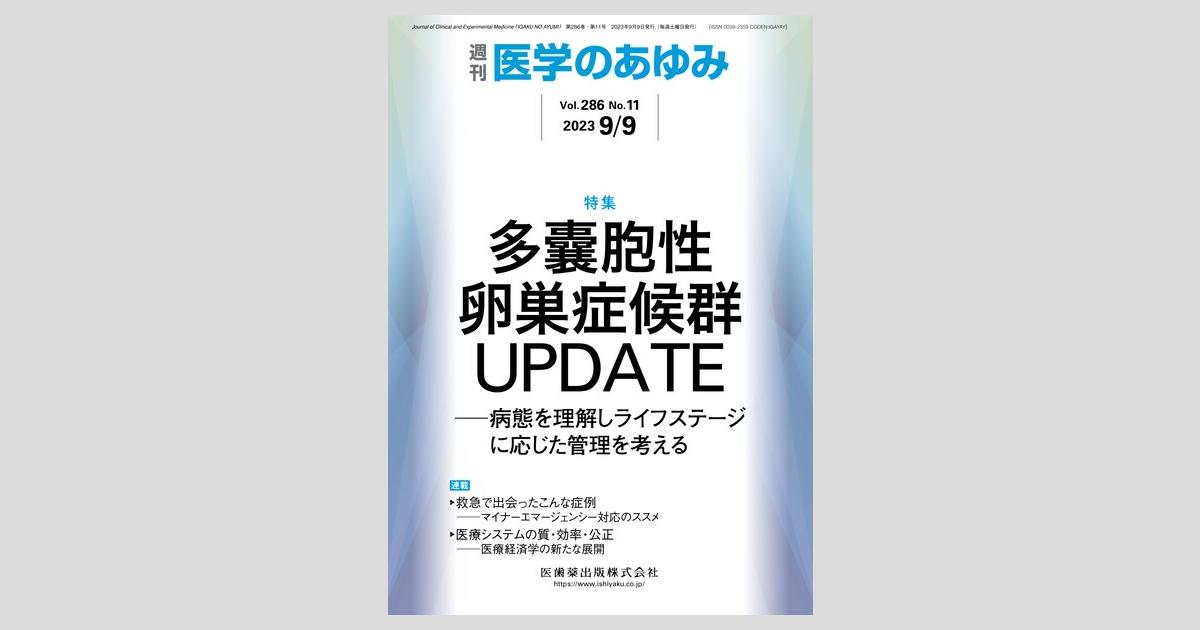 医学のあゆみ 286巻11号 多嚢胞性卵巣症候群UPDATE ─病態を理解