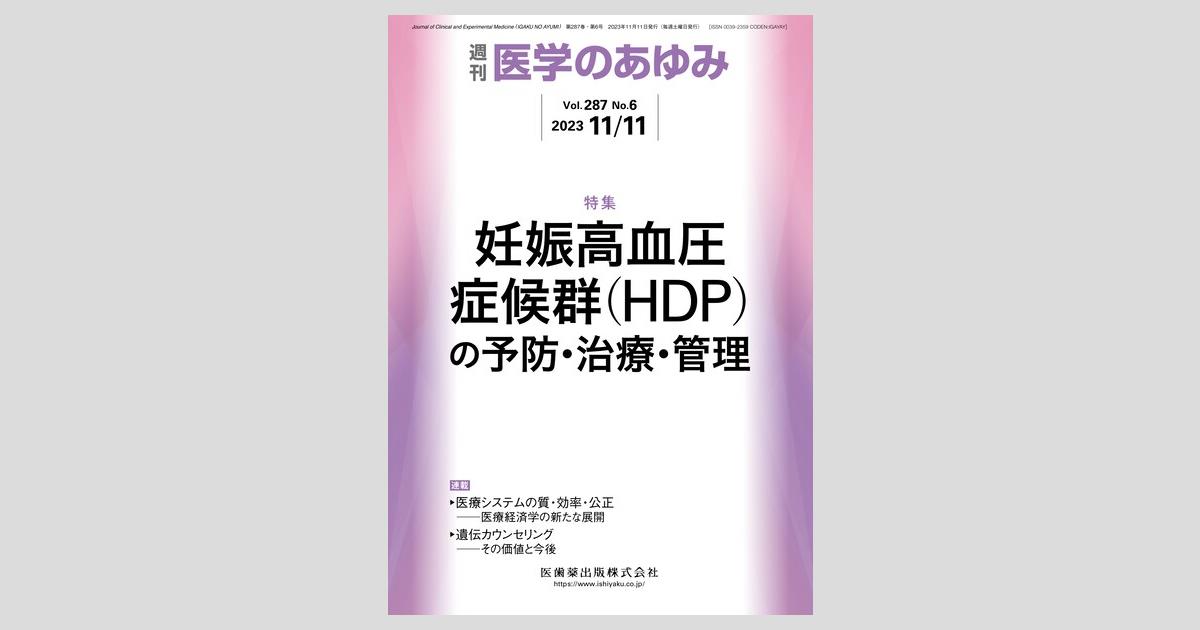 医学のあゆみ 287巻6号 妊娠高血圧症候群（HDP）の予防・治療・管理