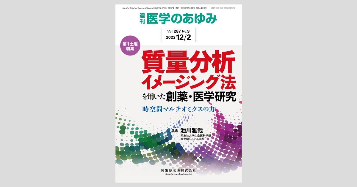 医学のあゆみ 質量分析イメージング法を用いた創薬・医学研究─時空間マルチオミクスの力 2023年 287巻9号 12月第1土曜特集[雑誌] 別冊「医学のあゆみ」 質量分析イメージング法を用いた創薬