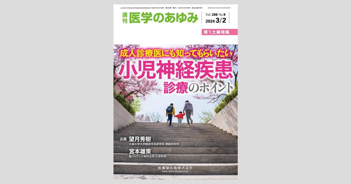 医学のあゆみ 288巻9号 成人診療医にも知ってもらいたい 小児神経疾患