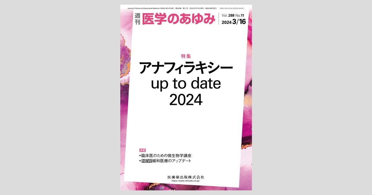医学のあゆみ 288巻11号 アナフィラキシー up to date 2024/医歯