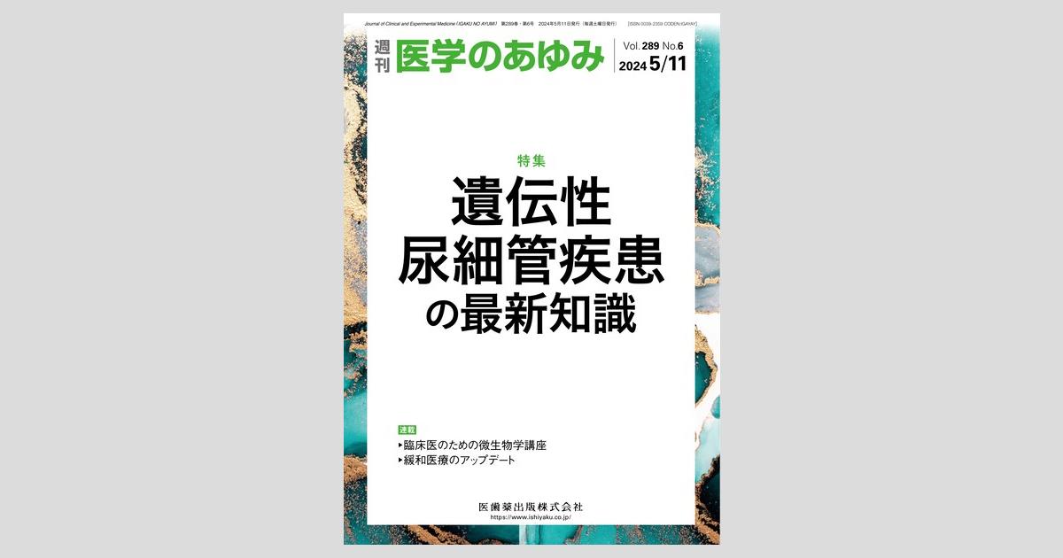 別冊医学のあゆみ 輝く 日本人による発見と新規開発 2016年 [雑誌] 医学のあゆみ編集委員会 医学のあゆみ／医歯薬出版株式会社