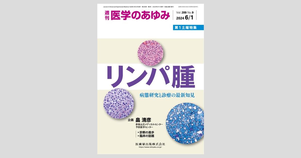 医学のあゆみ 289巻9号 リンパ腫 ─病態研究と診療の最新知見 6