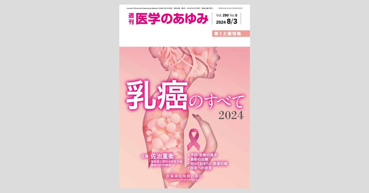 医学のあゆみ 乳癌のすべて2024 2024年 290巻5号 8月第1土曜特集[雑誌] 医学のあゆみ 乳癌のすべて2024 2024年 290巻5号 8月第1土曜特集