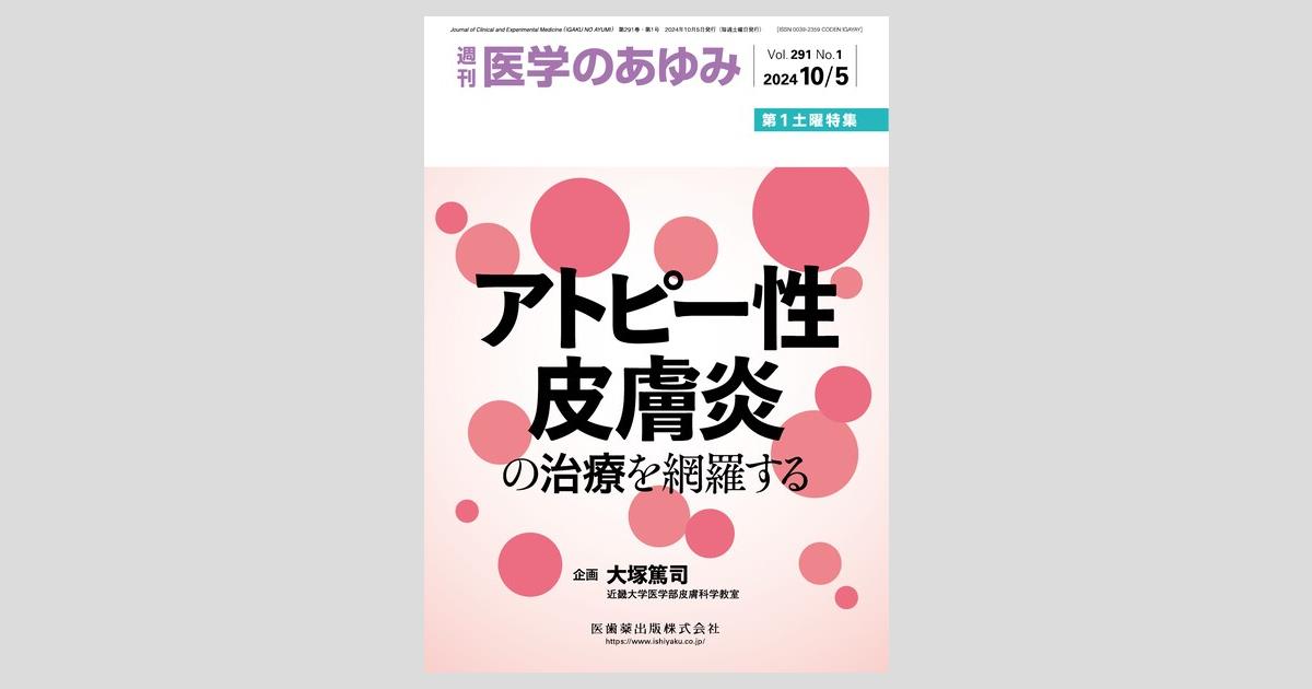 医学のあゆみ 291巻1号 アトピー性皮膚炎の治療を網羅する 10月