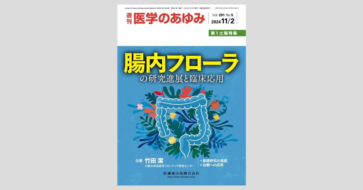 医学のあゆみ 腸内フローラの研究進展と臨床応用 2024年 291巻5号 11月第1土曜特集[雑誌] 716-FDwmuZL.jpg
