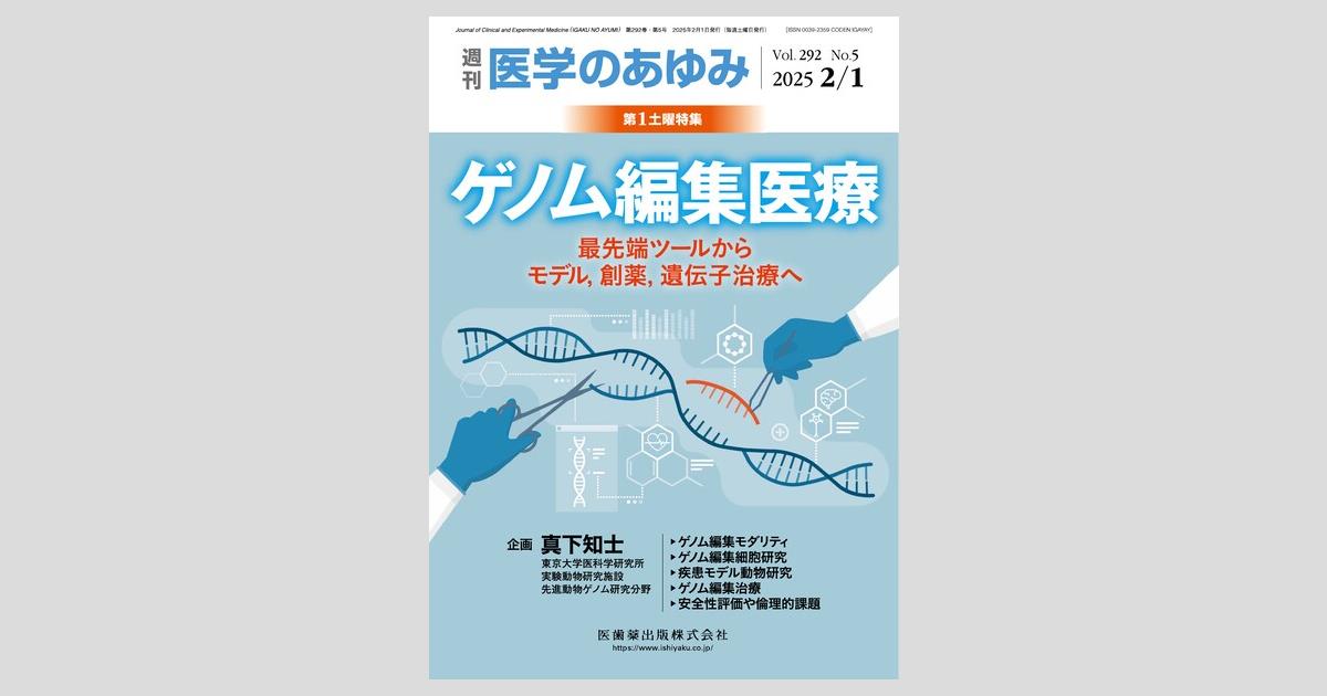 医学のあゆみ 292巻5号 ゲノム編集医療 ─最先端ツールから