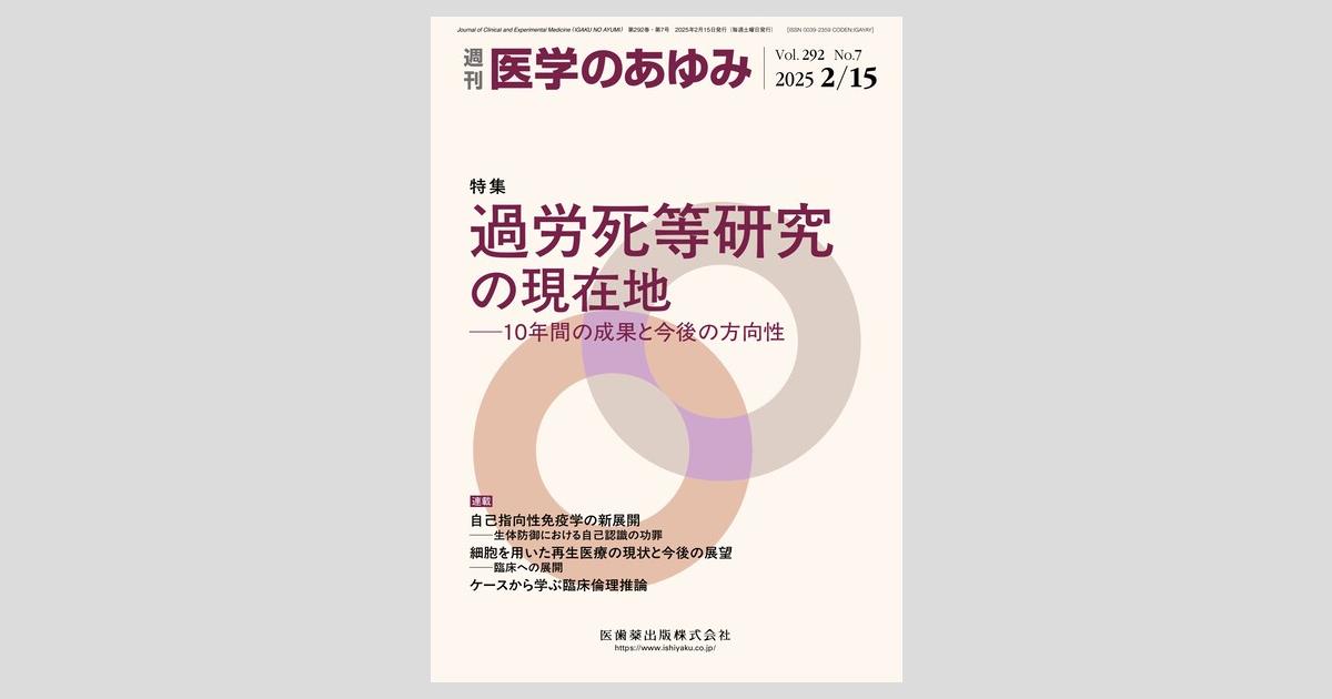医学のあゆみ 292巻7号 過労死等研究の現在地 ─10年間の成果と