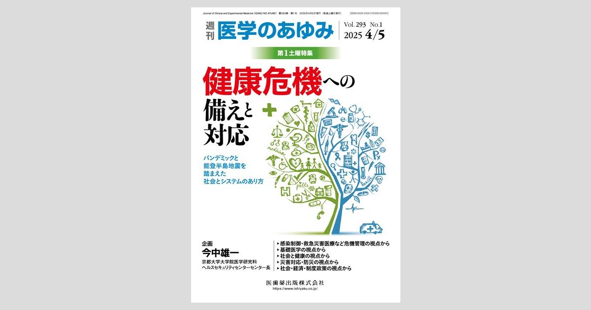 医学のあゆみ／医歯薬出版株式会社 