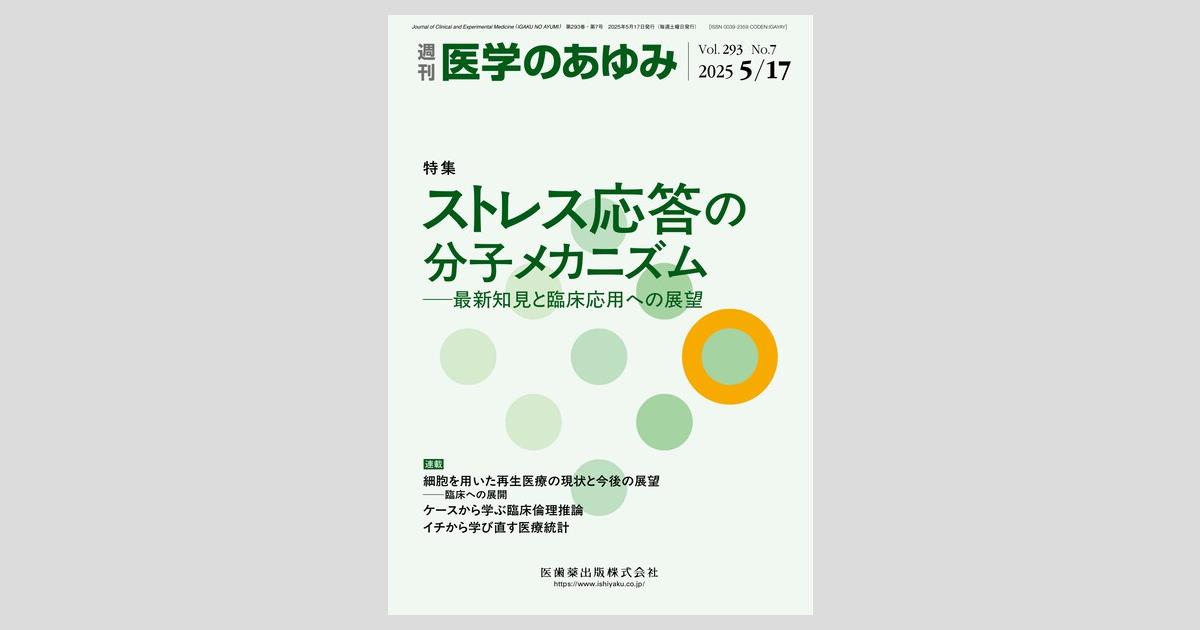 医学のあゆみ／医歯薬出版株式会社