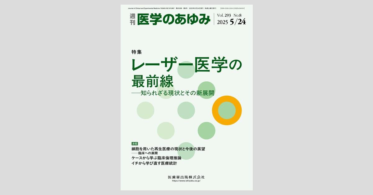 医学のあゆみ／医歯薬出版株式会社